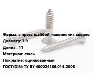 Саморез с пресс-шайбой, наконечник-сверло D=3.9 L=11 сталь оцинкованный ГОСТ: ТУ BY 400024166.014-2008